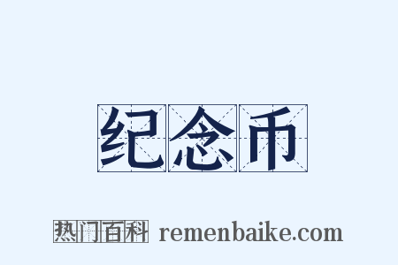 纪念币是什么意思的图片